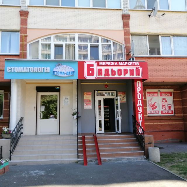 Стома-дент
