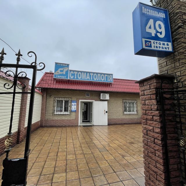 СТОМА ГАРАНТ
