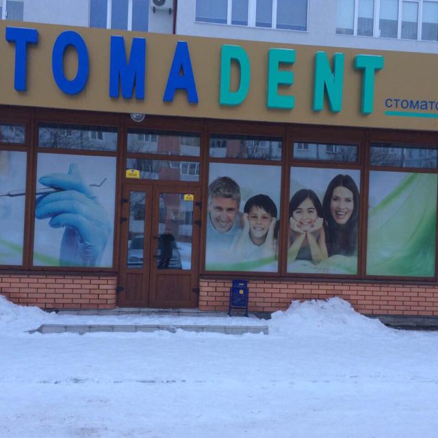 Стомадент
