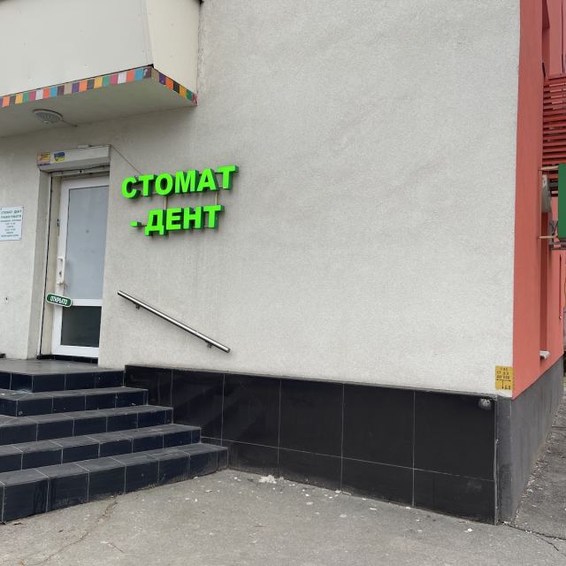 Стомат-Дент
