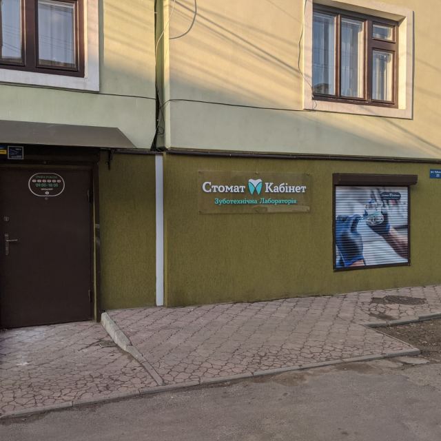 Стомат Кабінет Зуботехническая Лаборатория