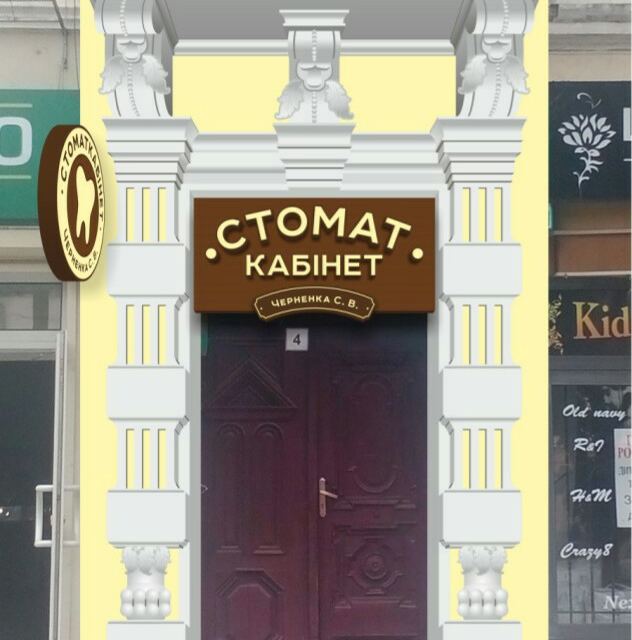 Стоматкабінет Черненка С.В.