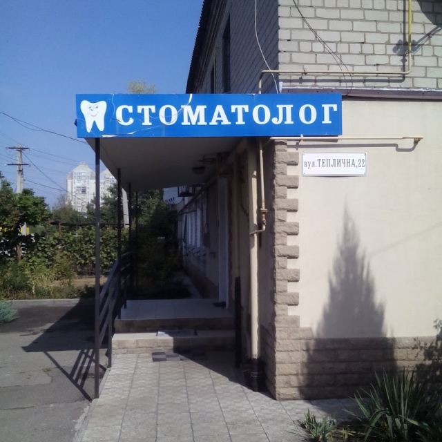 Стоматолог