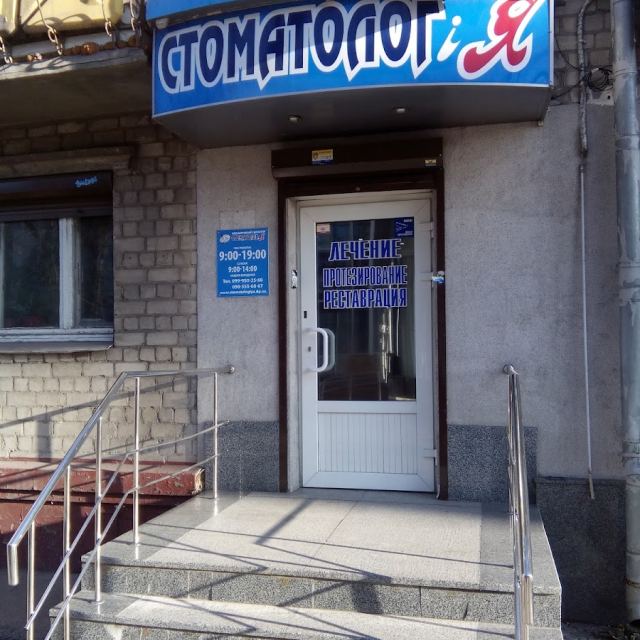 СТОМАТОЛОГ І Я