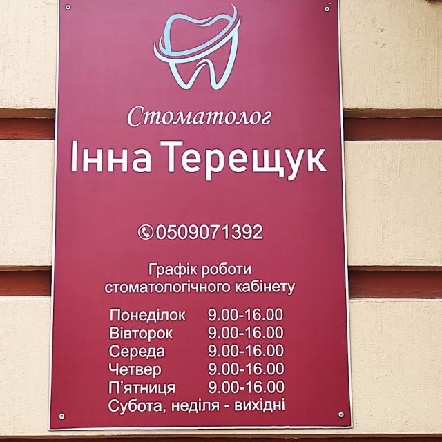 Стоматолог Інна Терещук