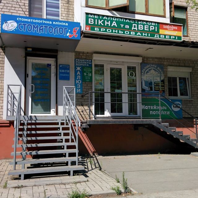 Стоматолог и Я