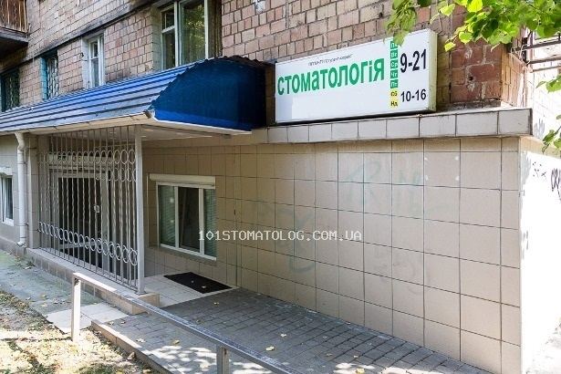 Стоматологічна клініка