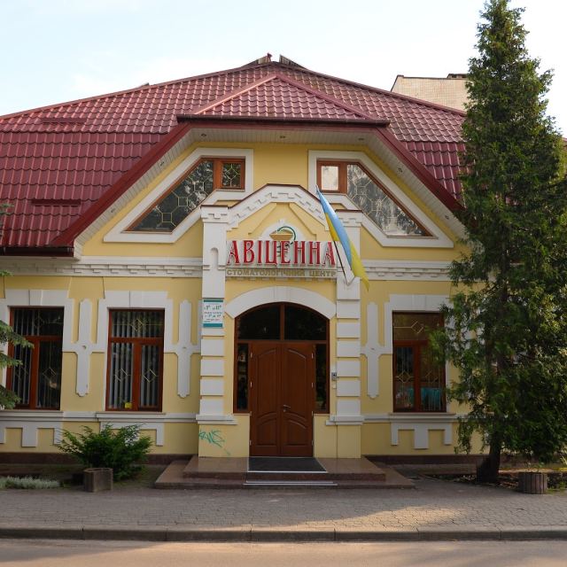 Стоматологічна клініка Авіценна