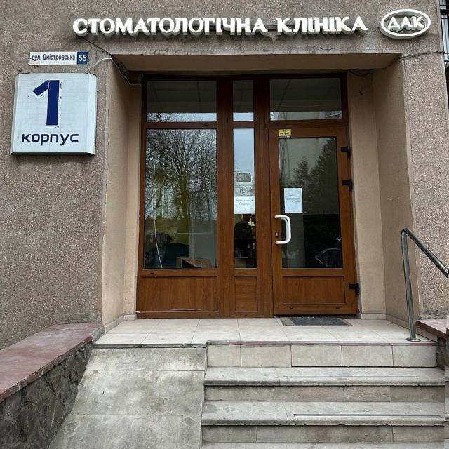 Стоматологічна клініка "ДАК"