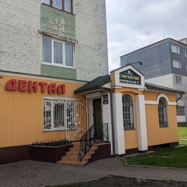 Стоматологическая клиника "Дентал"