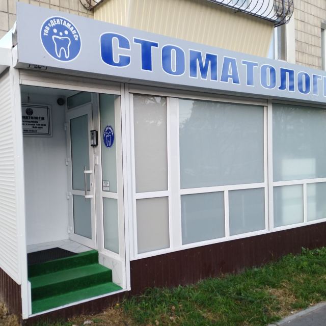 Стоматологічна клініка "ДентаМакс"