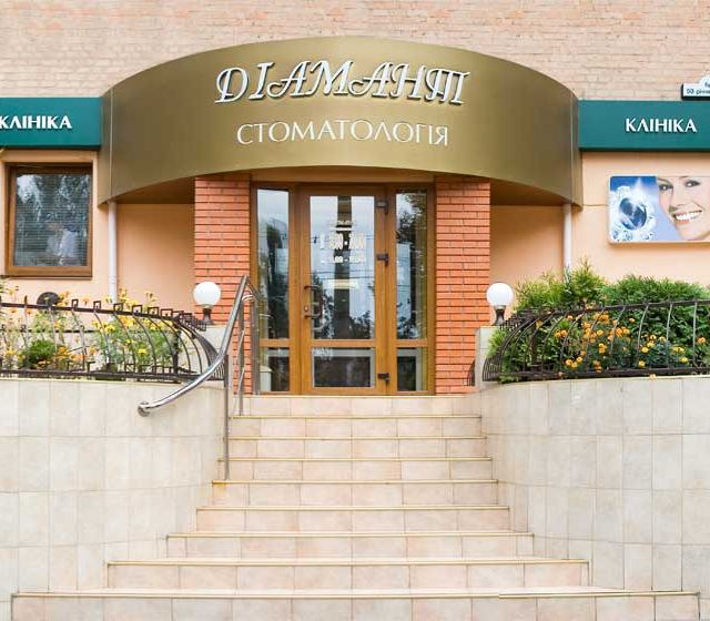 Стоматологічна Клиника "Діамант"
