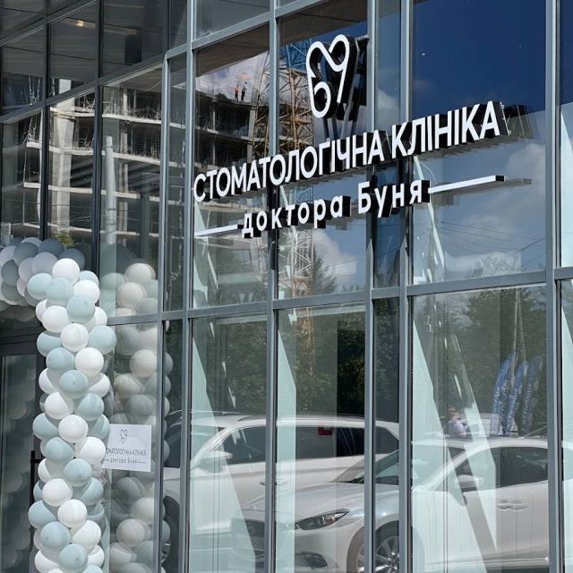 Стоматологічна клініка Доктора Юрія Буня
