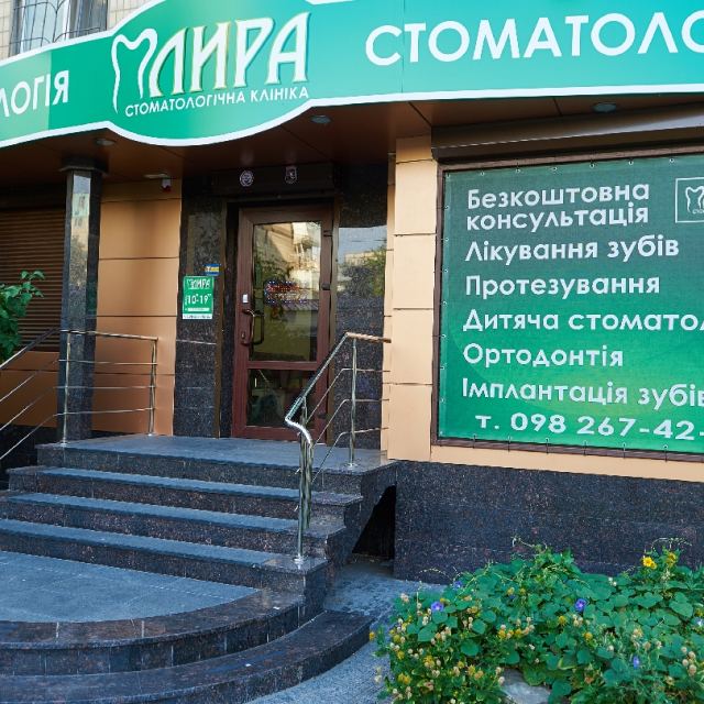 Стоматологічна клініка ЛИРА