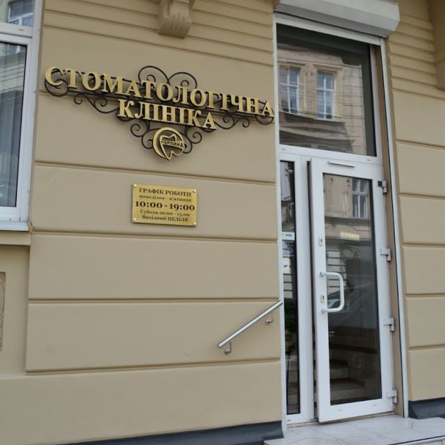 Стоматологічна клініка "Перлина"