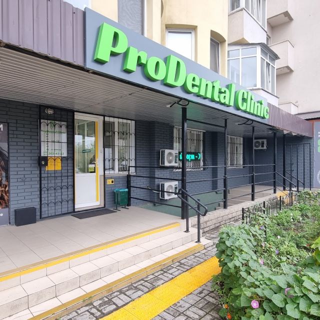 Стоматологическая клиника ProDental