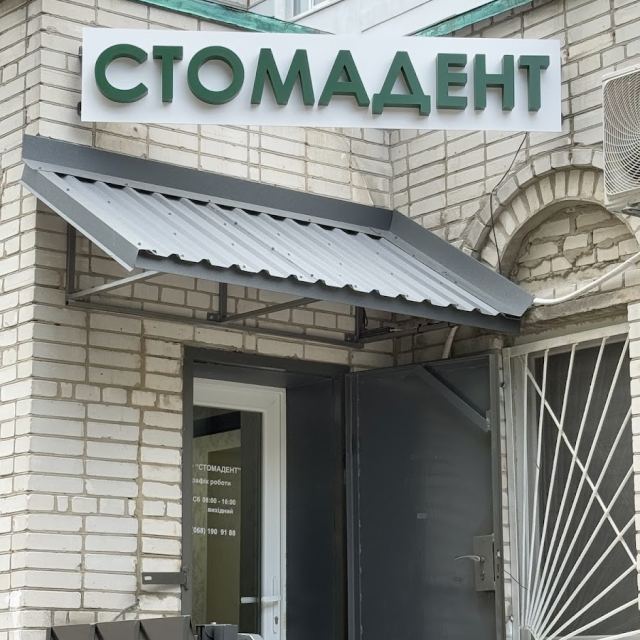 Стоматологічна клініка, СТОМАДЕНТ''