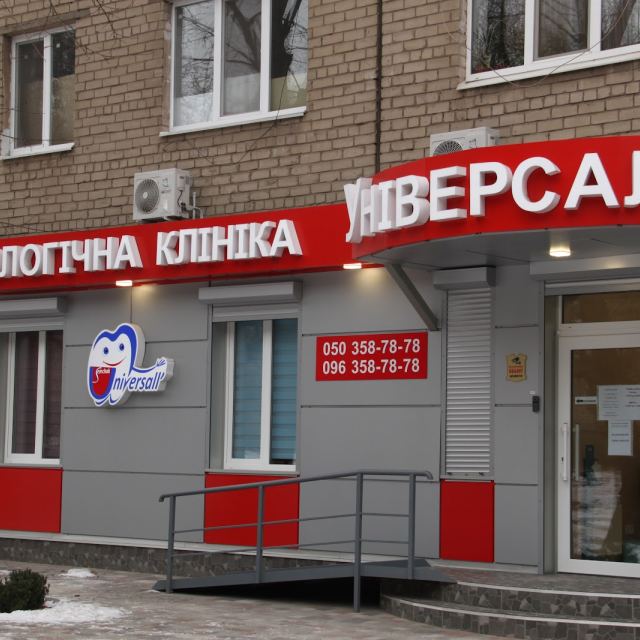 Стоматологічна клініка Універсаль ( Универсаль )