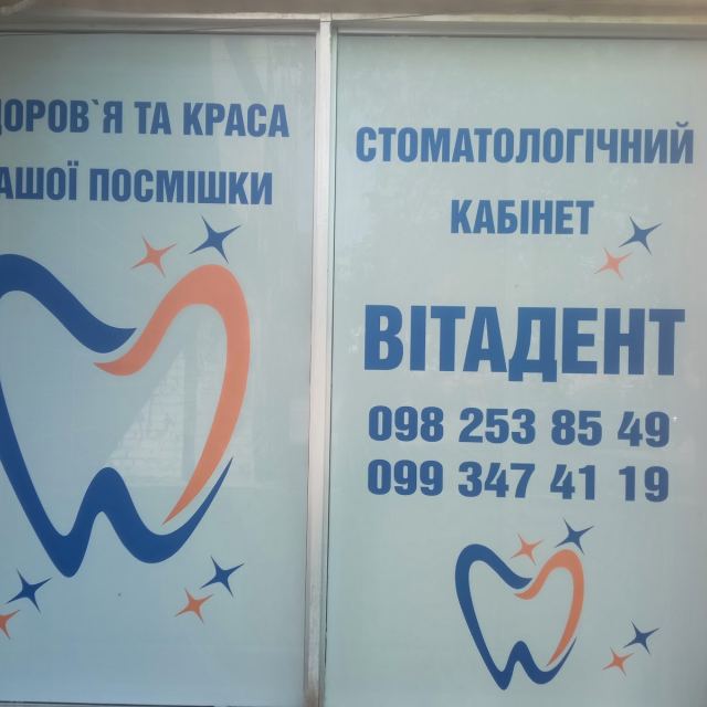 Стоматологическая клиника ВІТАДЕНТ-ВВ photo