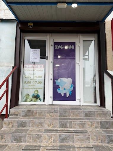 Стоматологічна клініка "ЗУБ-НІК"
