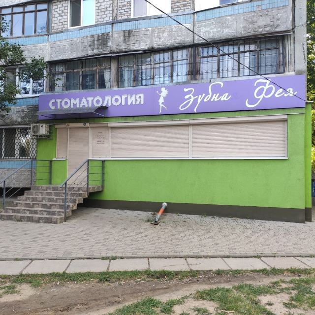Стоматологічна клініка Зубна фея