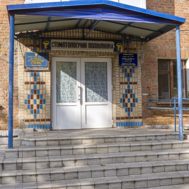 Стоматологічна поліклініка