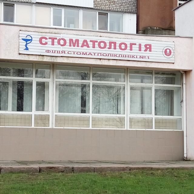 Стоматологічна поліклініка №1