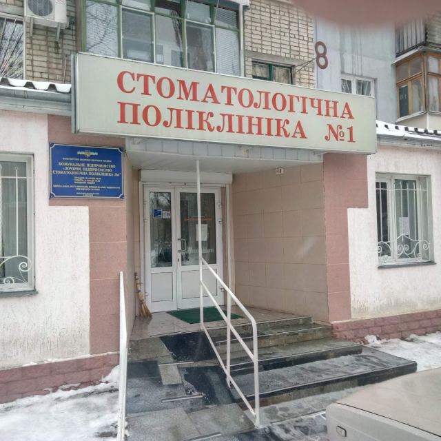 Стоматологічна Поліклініка №1