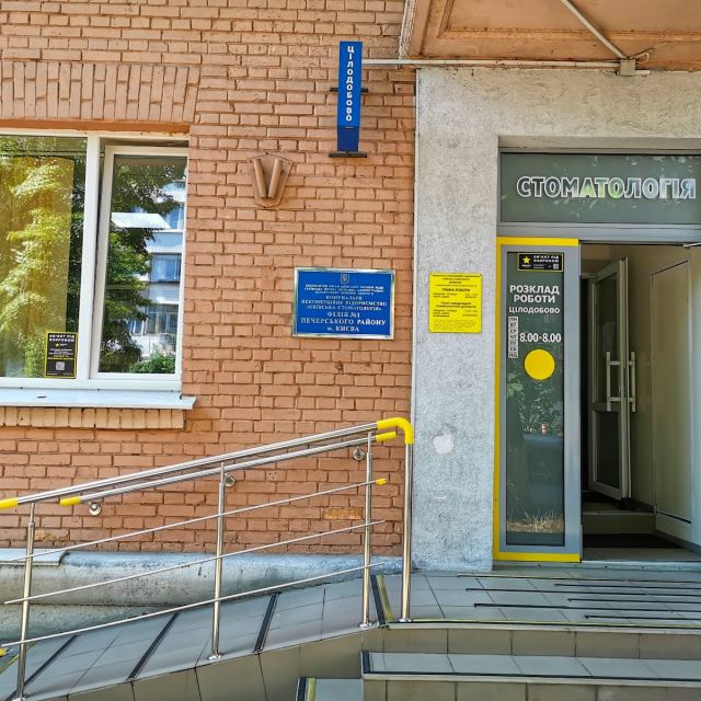 Стоматологічна поліклініка №1 Шевченківського району