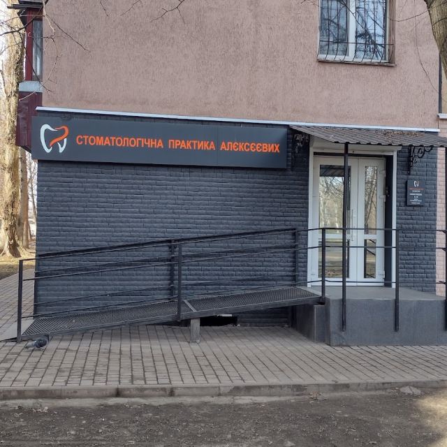 Стоматологічна Практика Алєксєєвих