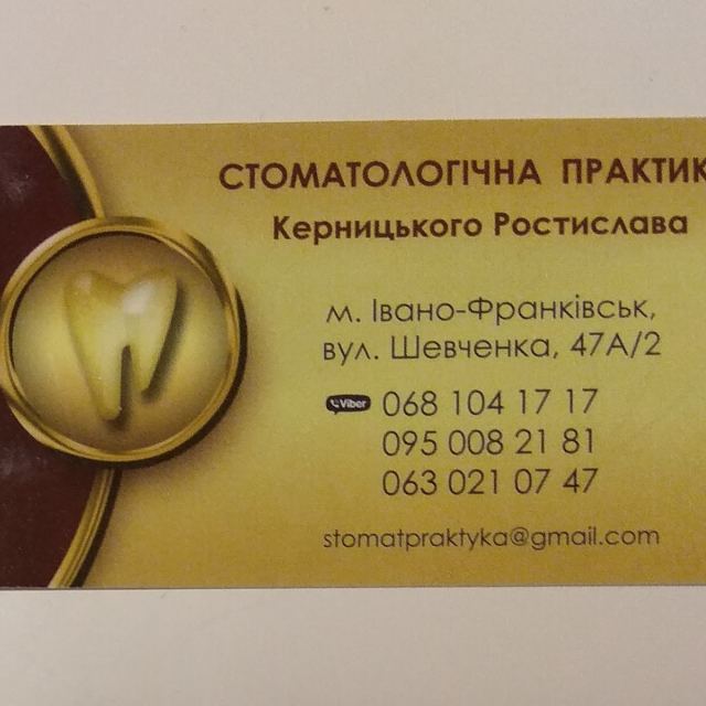Стоматологічна практика Керницького