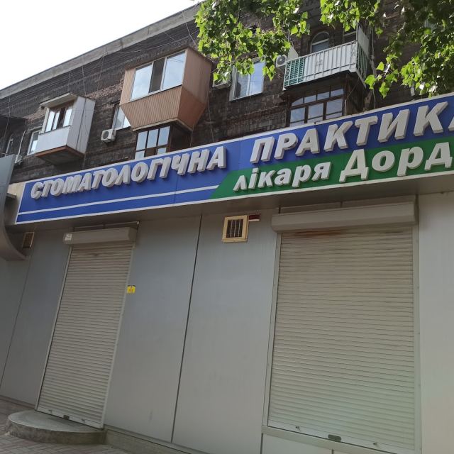 Стоматологічна практика лікаря Дорда