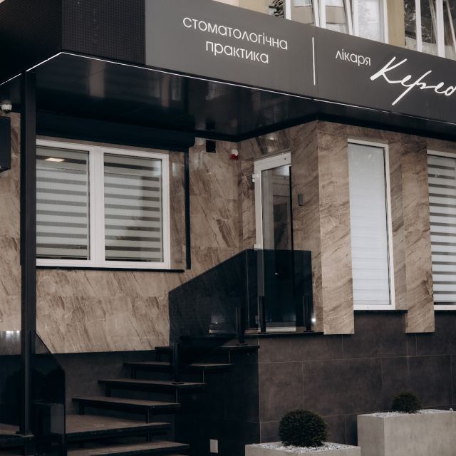 Стоматологічна практика лікаря Кереба