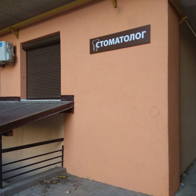 Стоматологічний кабінет