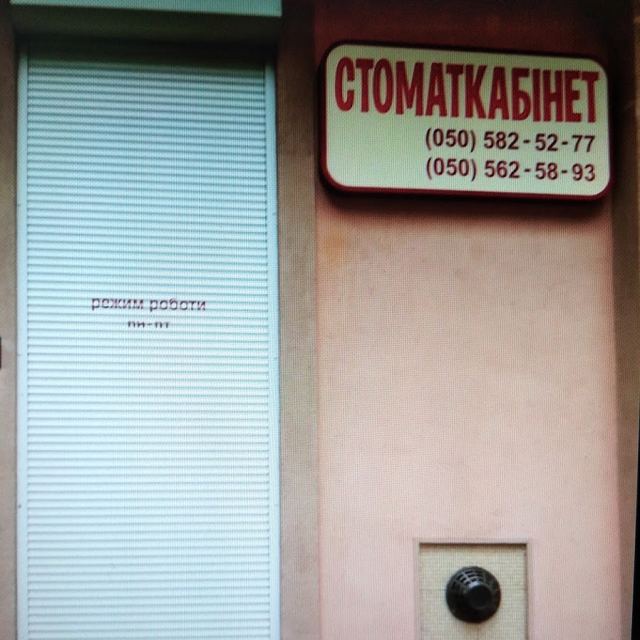 стоматологічний кабінет
