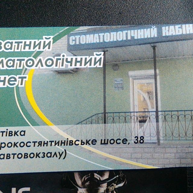 Стоматологічний кабінет