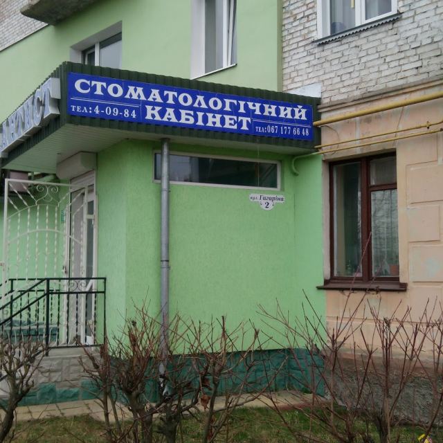 Стоматологічний кабінет "Дантист"