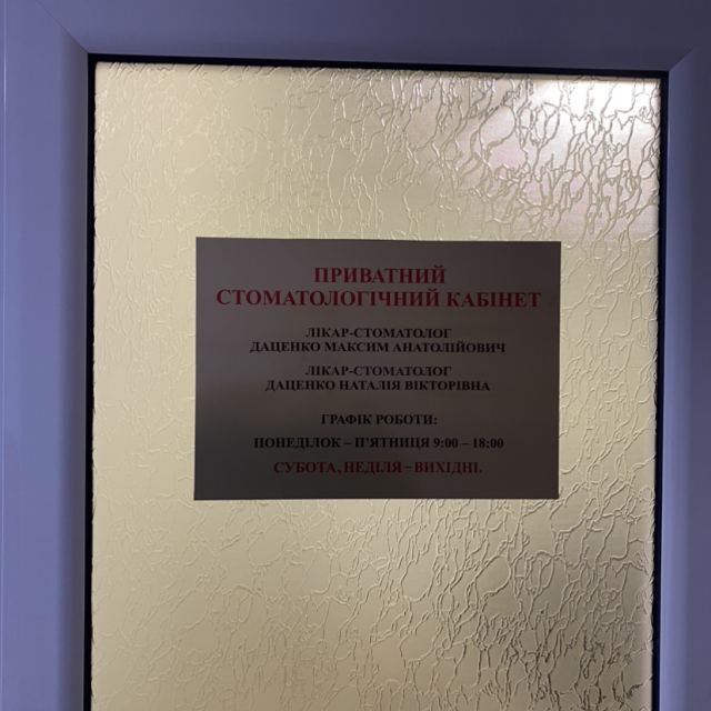 Стоматологічний кабінет Даценко