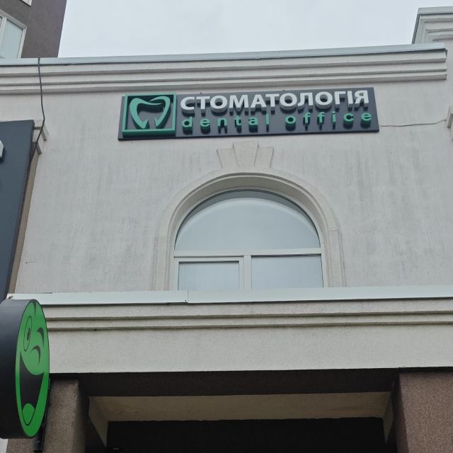 Стоматологічний кабінет DentalOffice