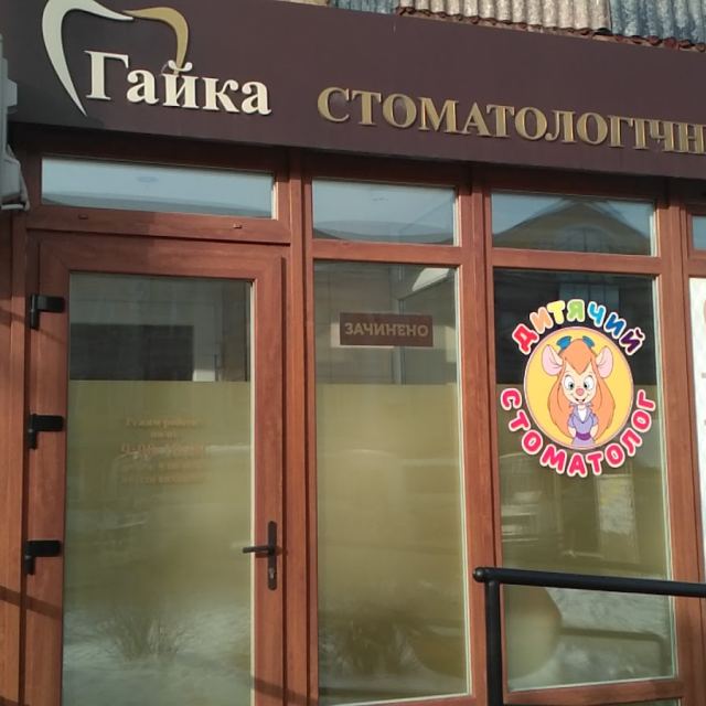Стоматологічний Кабінет Гайка