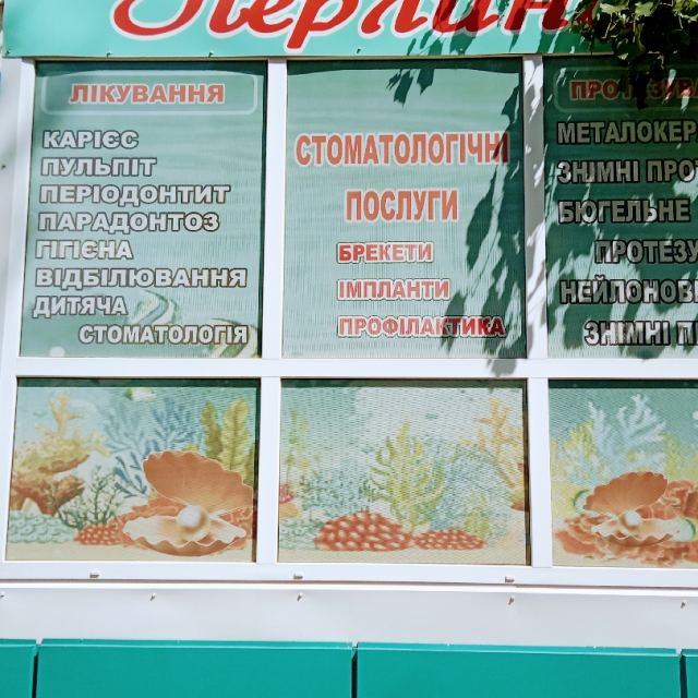 стоматологічний кабінет Перлина