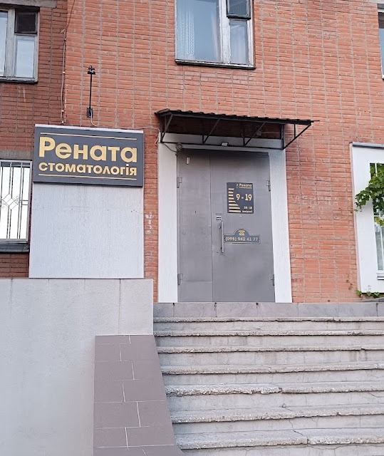 Стоматологічний кабінет "Рената"