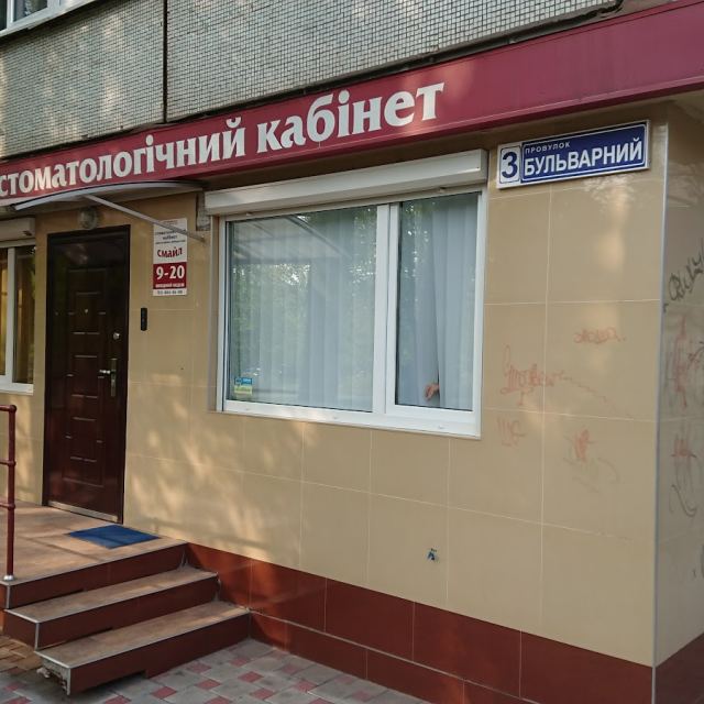 Стоматологічний кабінет "СМАЙЛ"