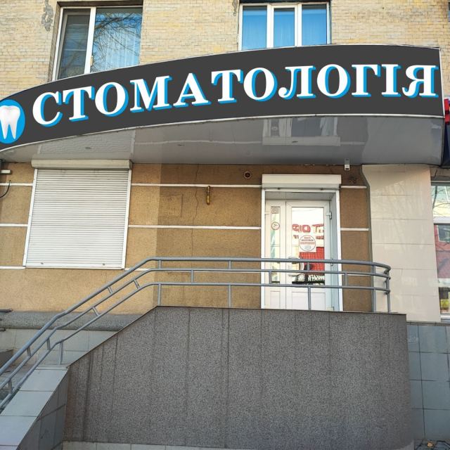 Стоматологічний кабінет Стоматологія