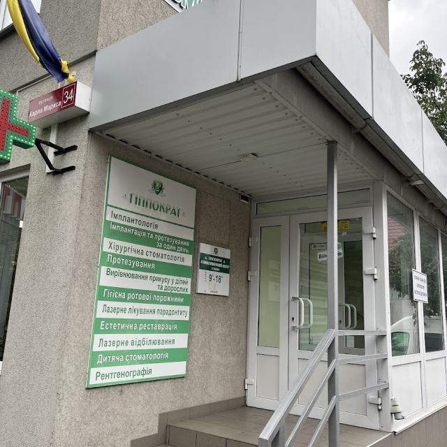 Стоматологічний центр "Гіппократ"