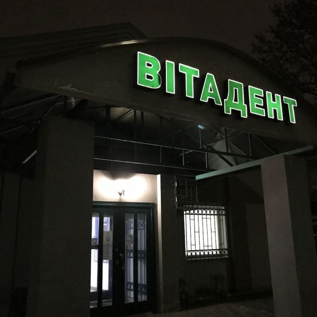 Стоматологічний Центр «ВІТАДЕНТ» photo