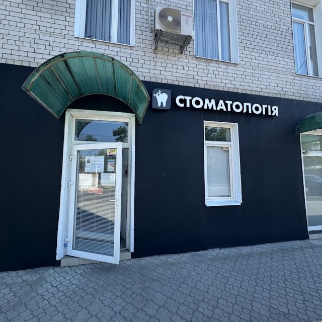 Стоматологія