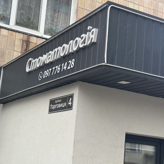 Стоматологія