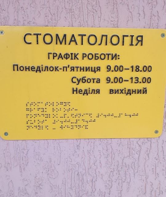 Стоматологія