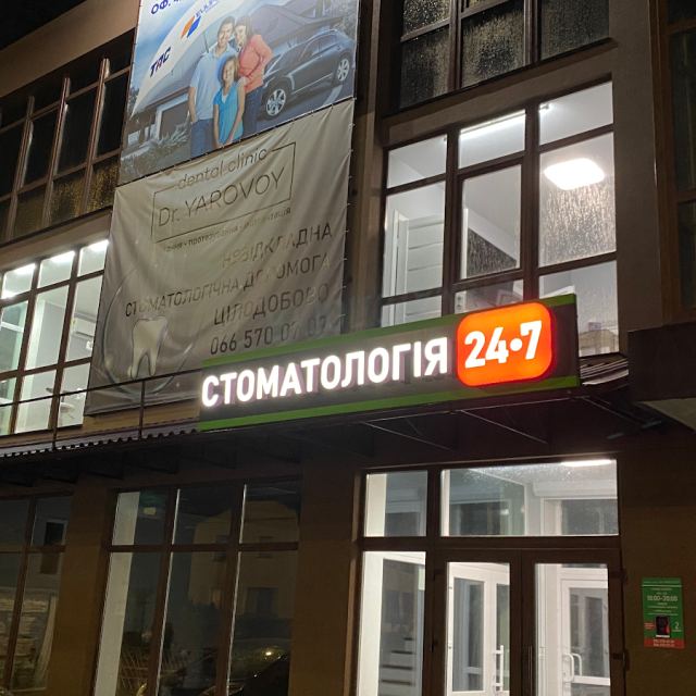 Стоматологія 24/7 Ірпінь